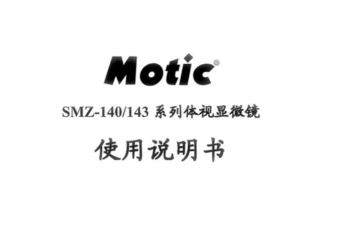 麦克奥迪MOTIC 体视显微镜使用重要说明